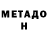 МЕТАДОН methadone U.M.E.D