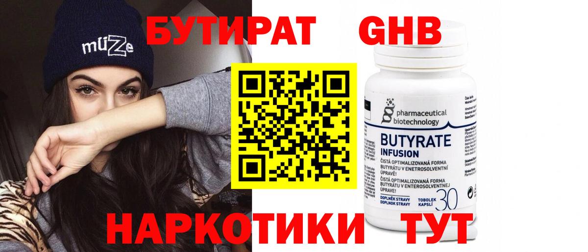 БУТИРАТ бутандиол Биробиджан