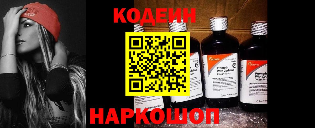 Кодеин напиток Lean (лин) Биробиджан
